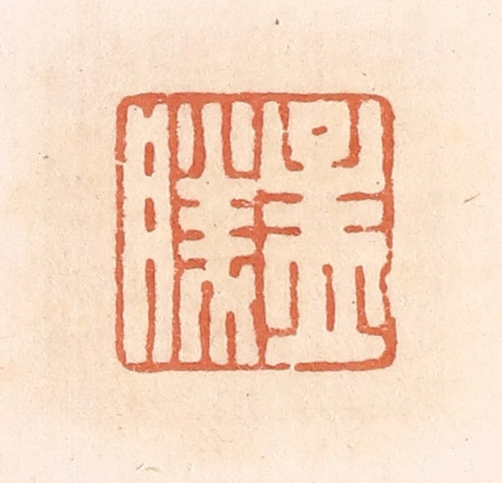 郭裕之(辑)篆刻《孟胜》图片