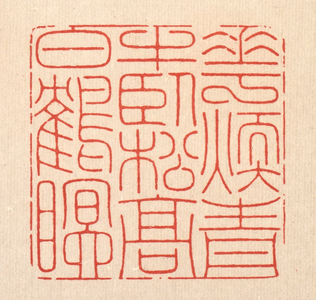 周芬篆刻《花煖青牛卧，松高白鹤眠》图片