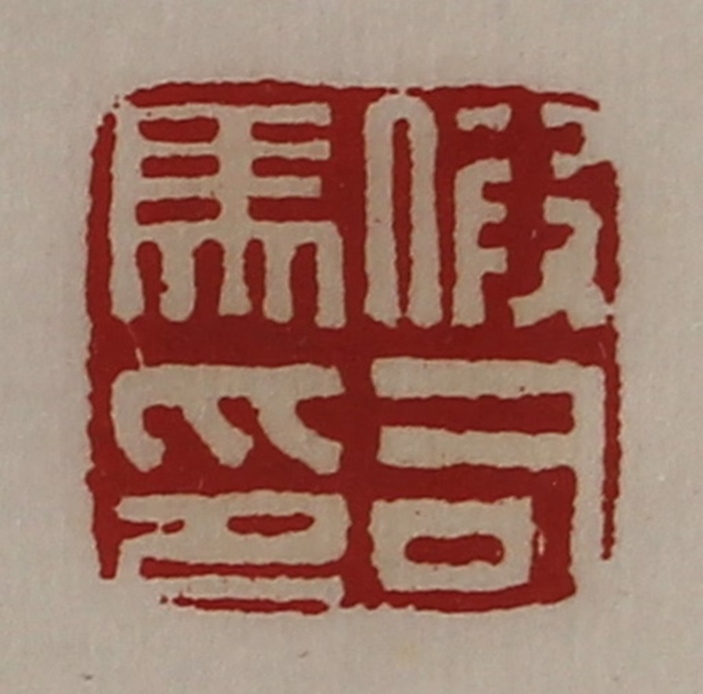 陈介祺(藏并辑)篆刻《假司马印》图片