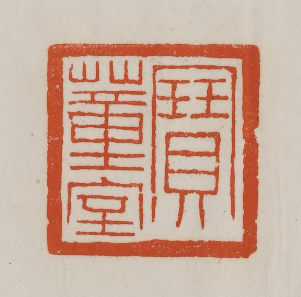 赵之谦(篆刻)篆刻《宝董室》图片