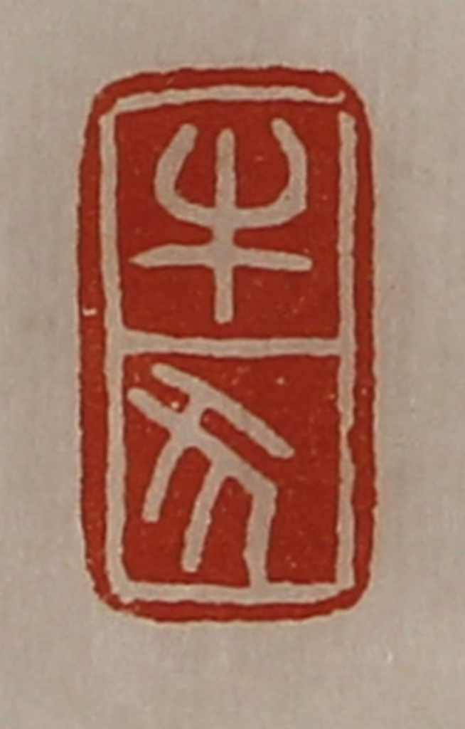 陈介祺(藏并辑)篆刻《牛犬》图片