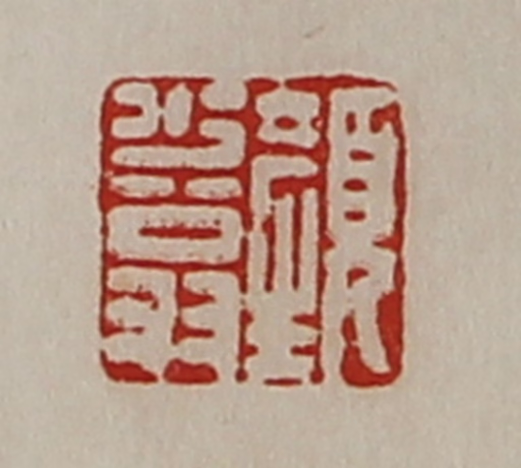 陈介祺(藏并辑)篆刻《颜少翁》图片