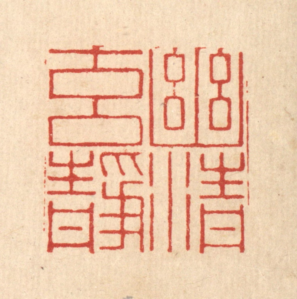 张淇篆刻《幽清元静》图片