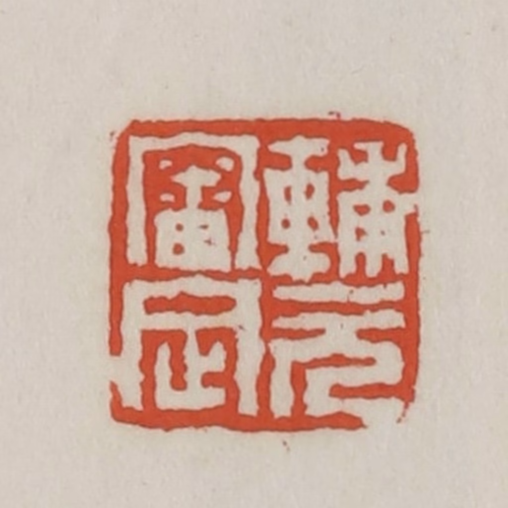 王禔(辑)篆刻《辅元审定》图片