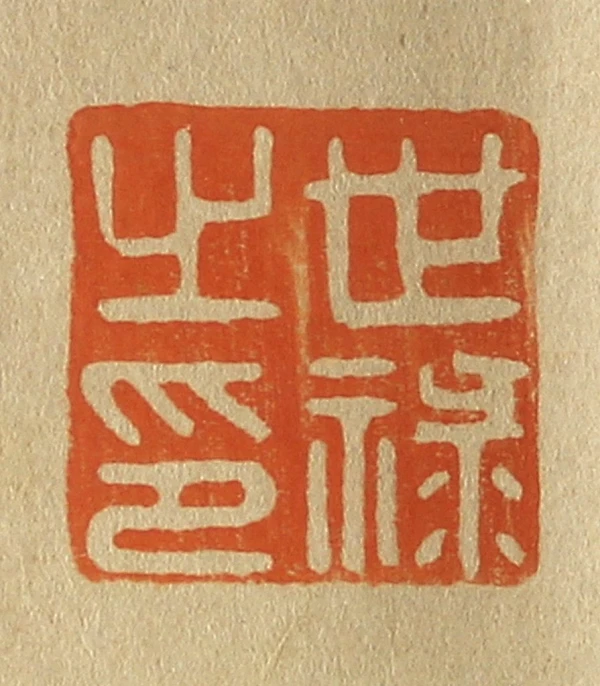 祿篆刻- 篆刻印鉴图片- 集古作网·篆刻