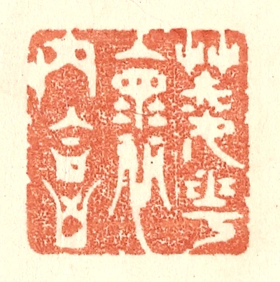 菱篆刻- 篆刻印鉴图片- 集古作网·篆刻
