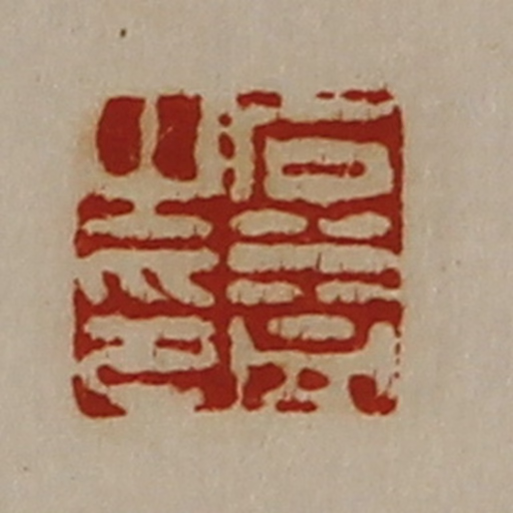 陈介祺(藏并辑)篆刻《石益之印》图片