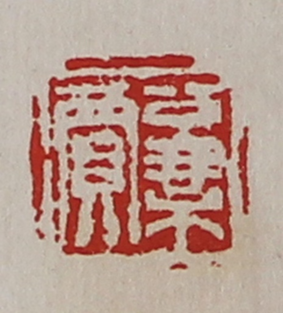 陈介祺(藏并辑)篆刻《公乘贾》图片