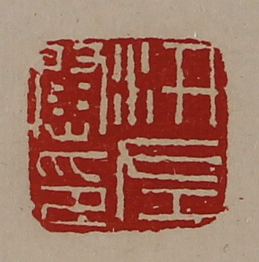 陈介祺(藏并辑)篆刻《汧左尉印》图片