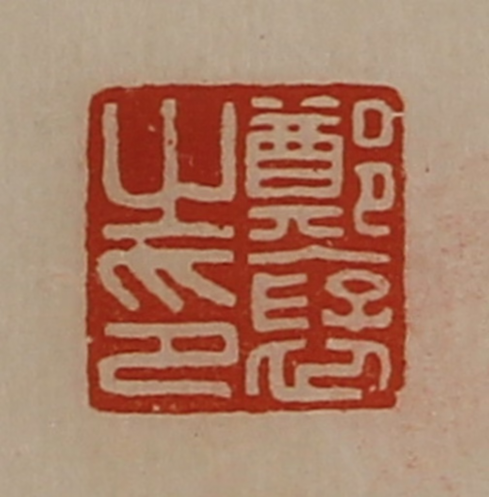 陈介祺(藏并辑)篆刻《郑裦之印》图片