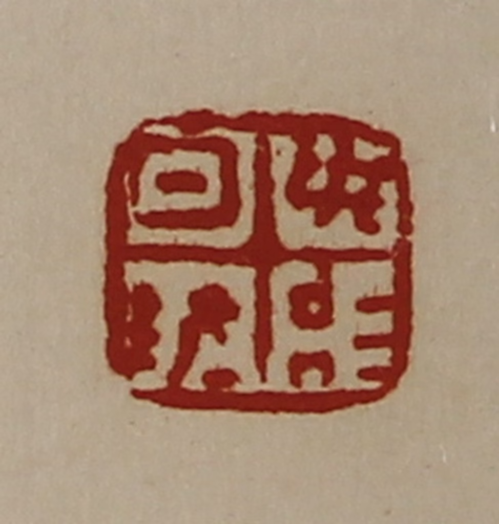 陈介祺(藏并辑)篆刻《日敬毋治》图片