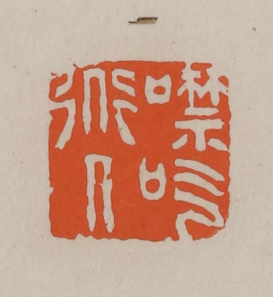 方善境(藏)篆刻《噤吃道人》图片