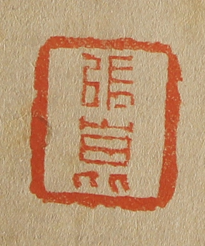 斋藤正谦(编纂)篆刻《张昆》图片