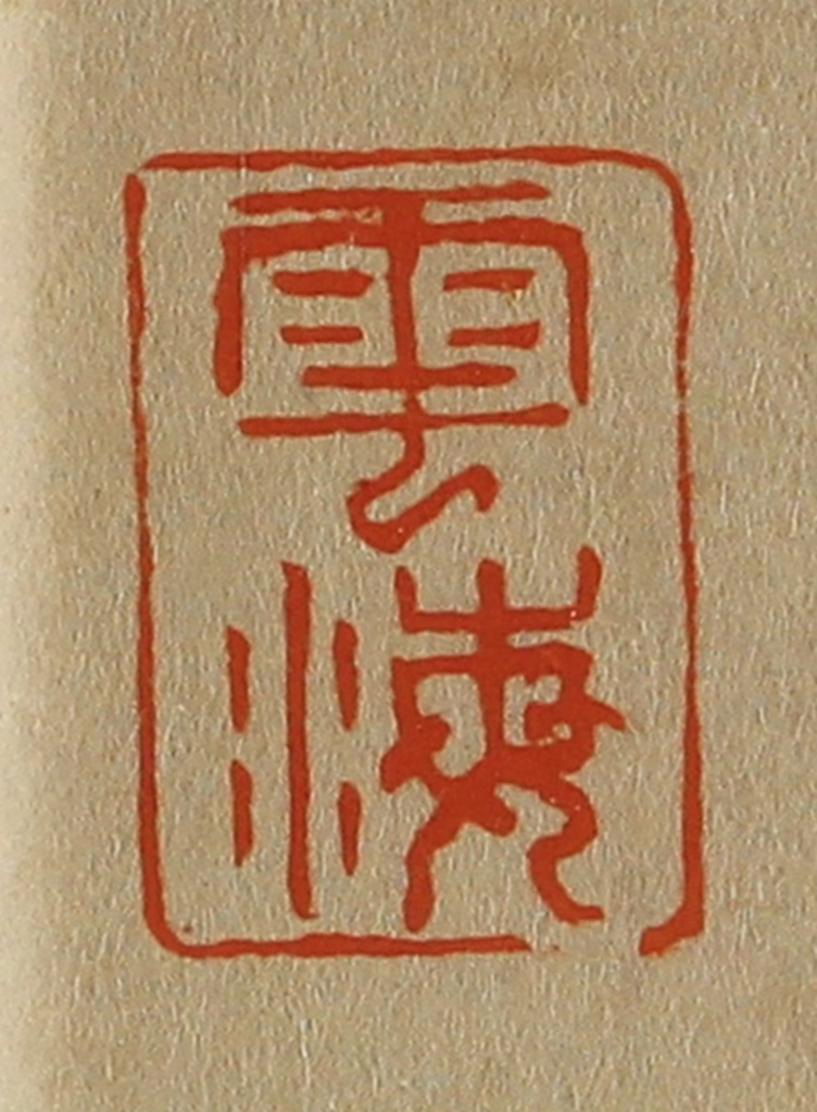 斋藤正谦(编纂)篆刻《云海》图片
