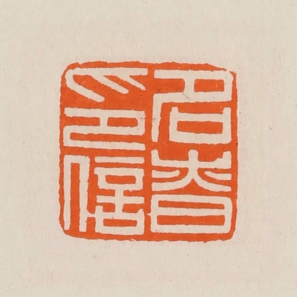 黄士陵篆刻《名昚（慎）印信》图片