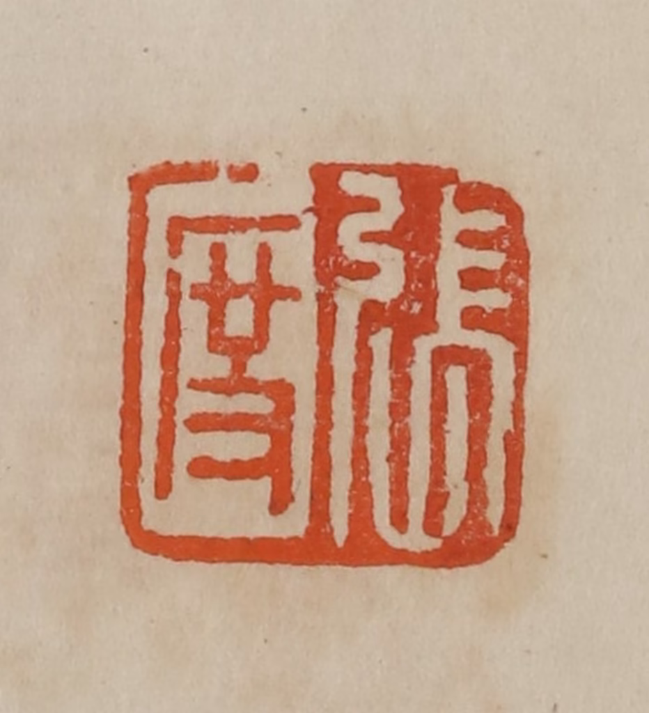 曹载奎(辑)篆刻《见龙》图片