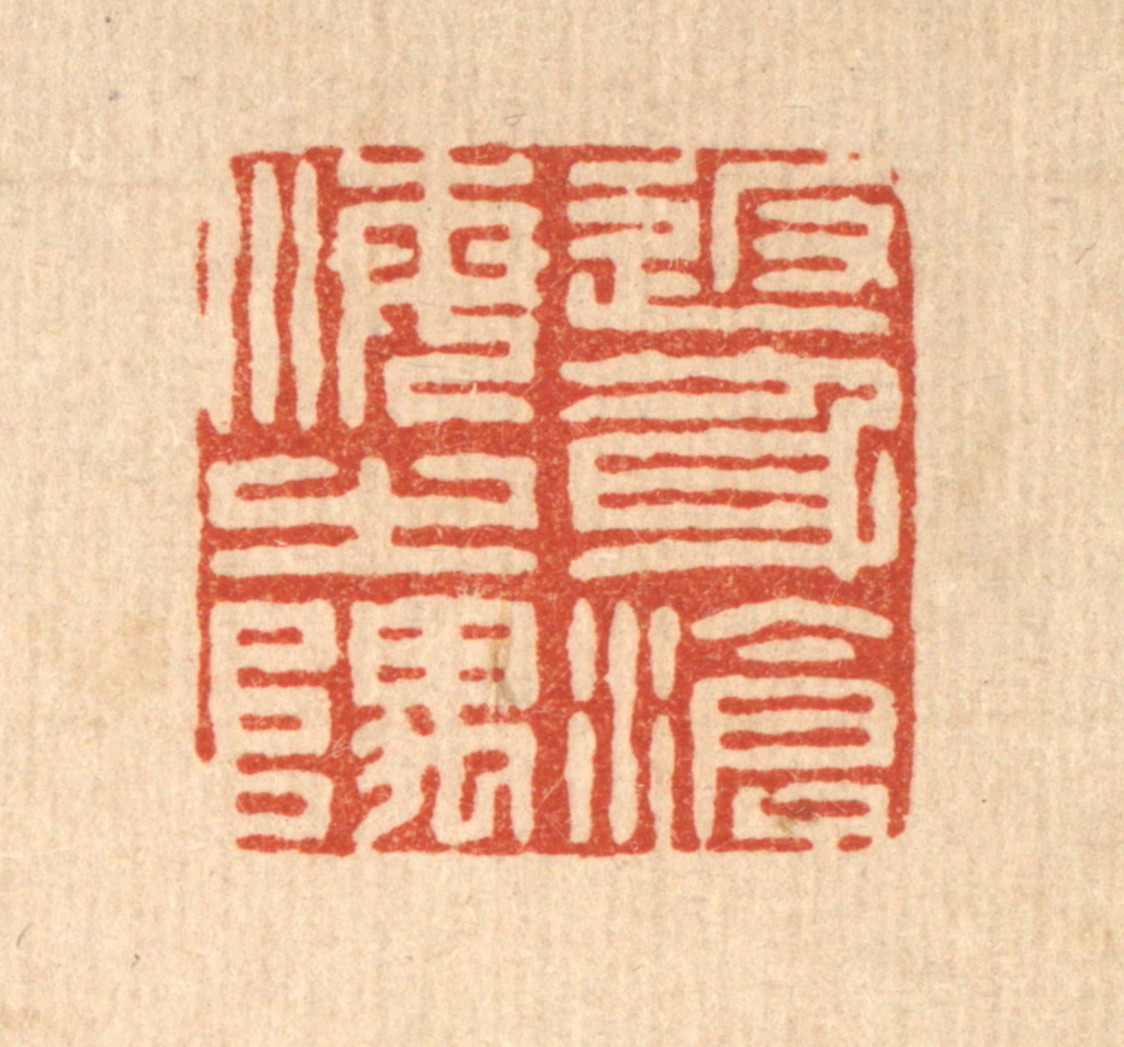 董元镜篆刻《返身沧海之隅》图片