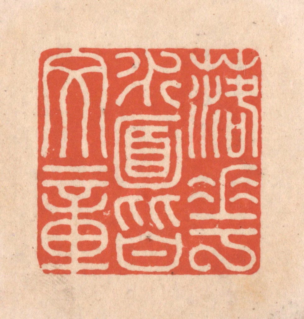 顾湘(藏并辑)篆刻《落花水面皆文章》图片