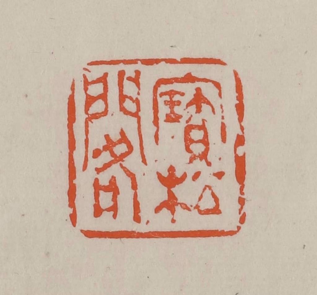 方善境(藏)篆刻《宝松阁》图片