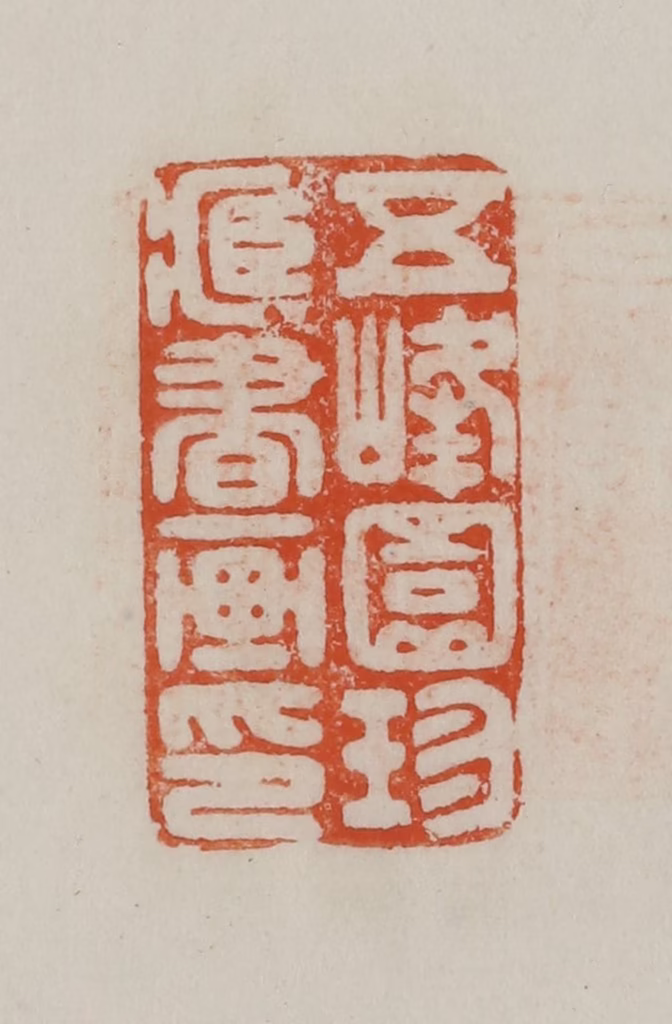 方善境(藏)篆刻《五峰园珍藏书画印》图片
