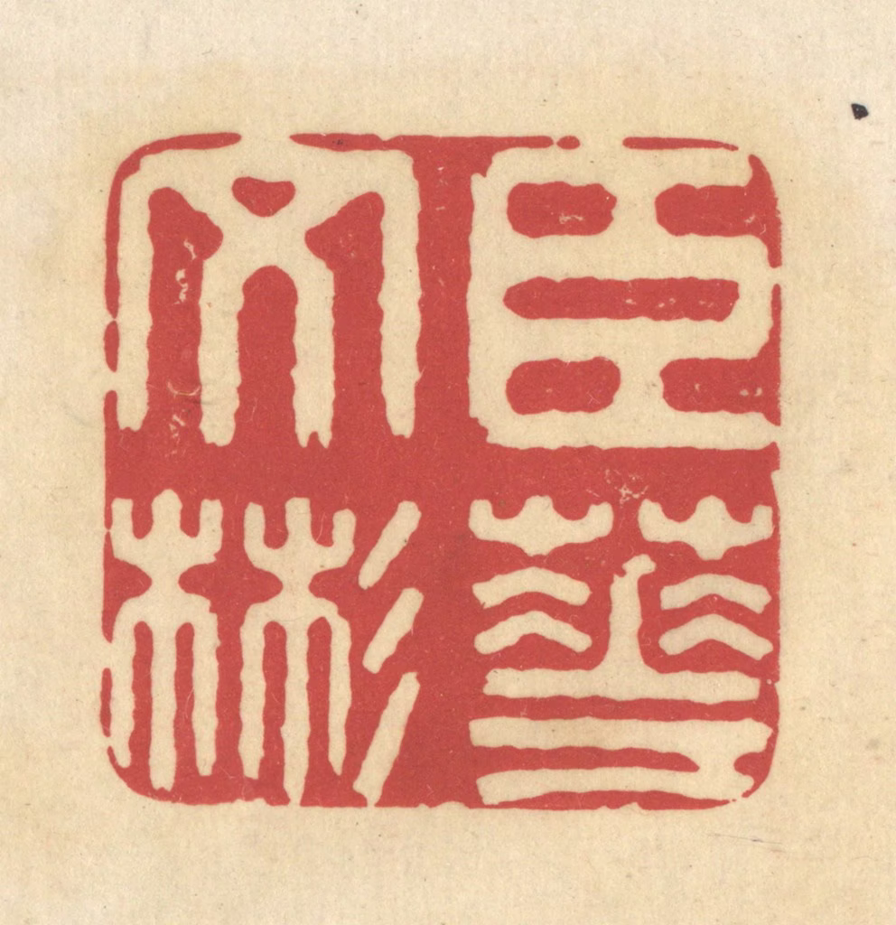 华文彬篆刻《臣华文彬》图片