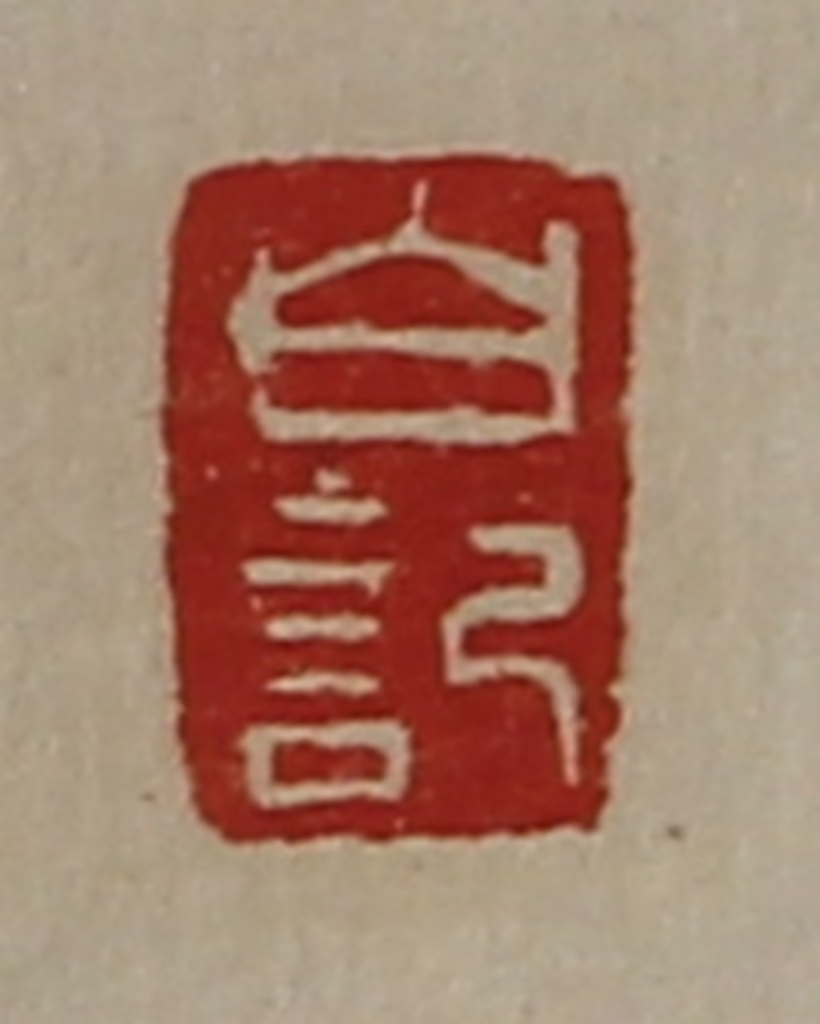 陈介祺(藏并辑)篆刻《白记》图片