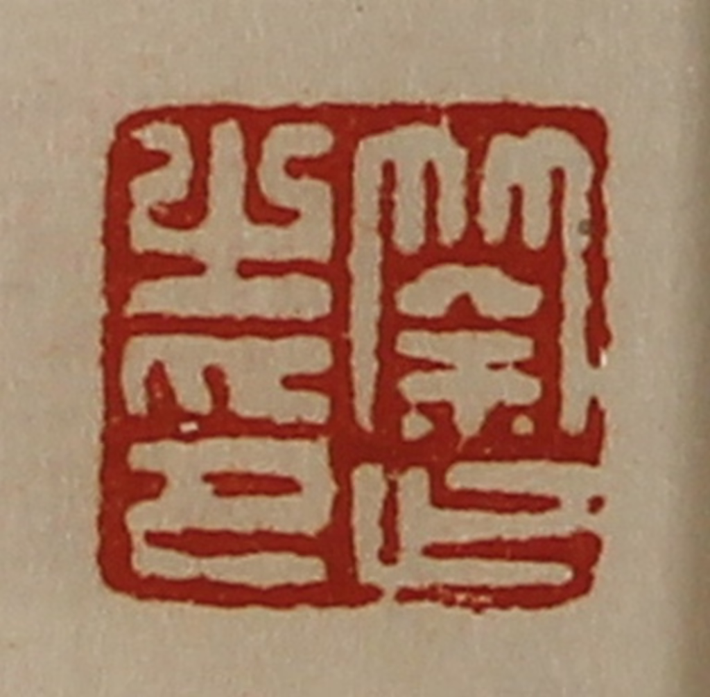 陈介祺(藏并辑)篆刻《筡止之印》图片