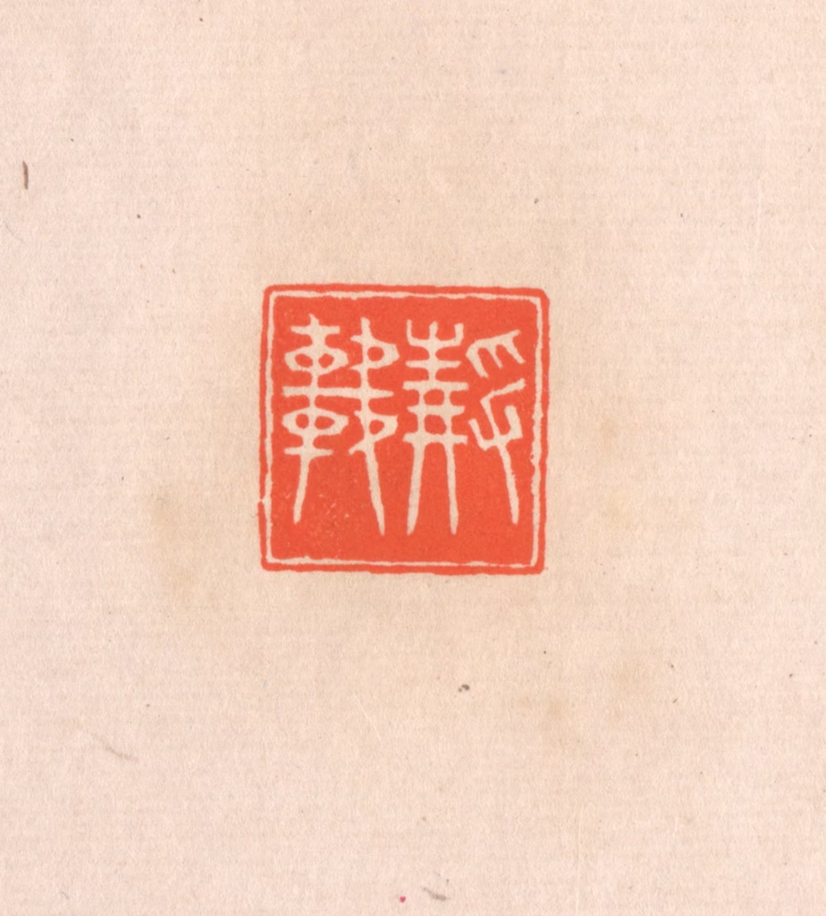 滨村立平(辑)篆刻《静轩》图片