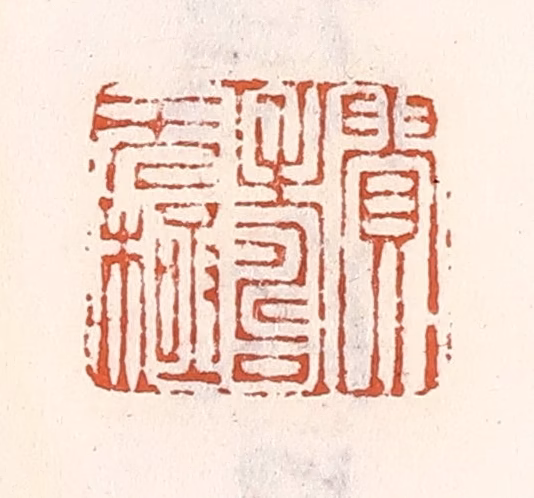 倭什洪额(辑)篆刻《贵寿无极》图片