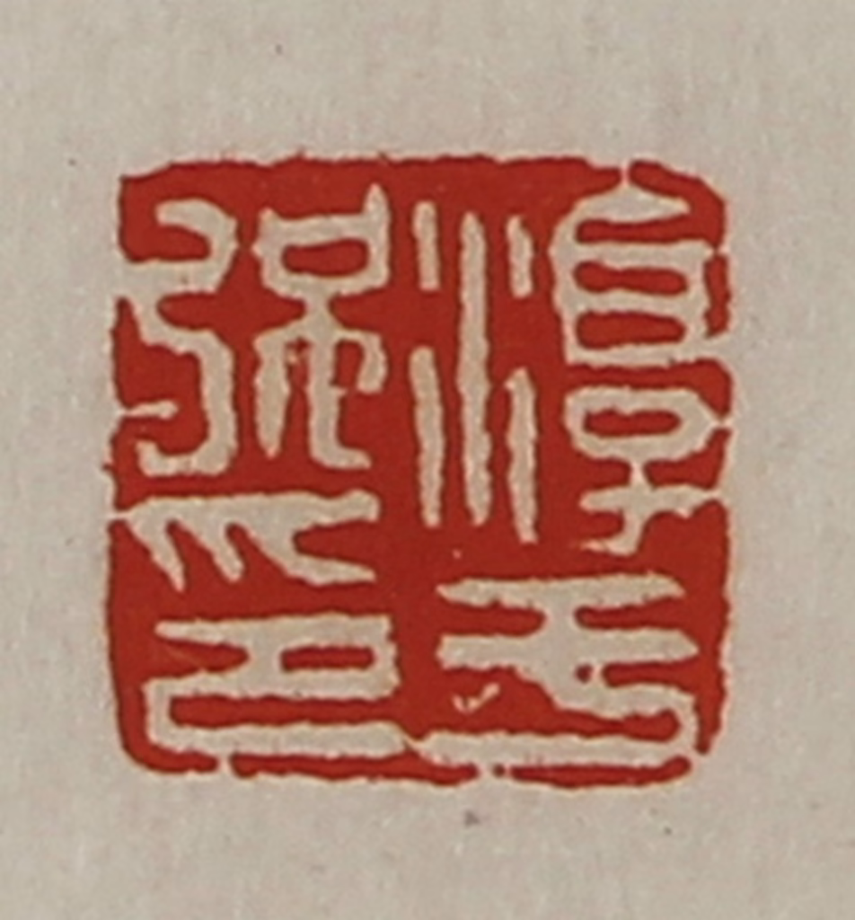 陈介祺(藏并辑)篆刻《淳于强印》图片