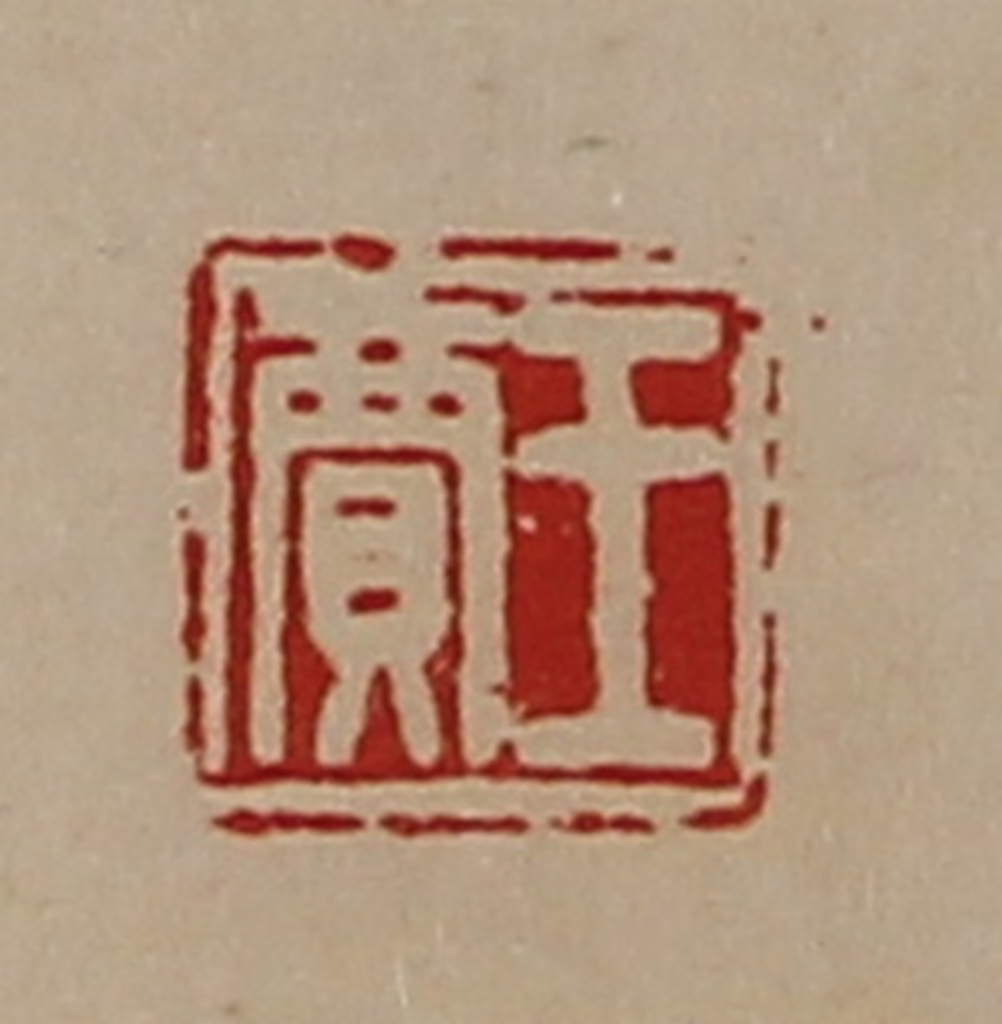 陈介祺(藏并辑)篆刻《王贾》图片