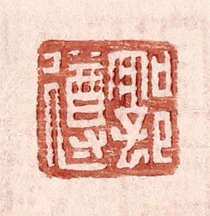 王常(辑)篆刻《郭遵》图片