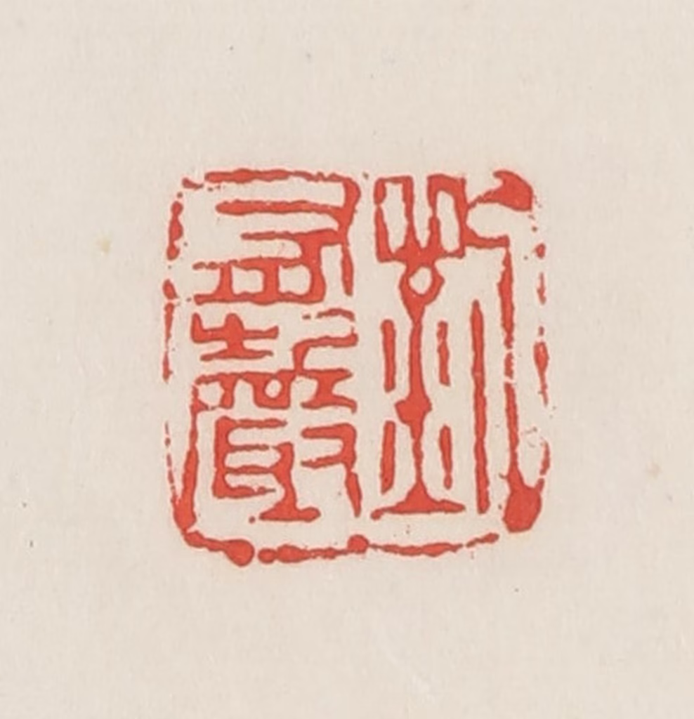 邓散木篆刻《刘有声》图片