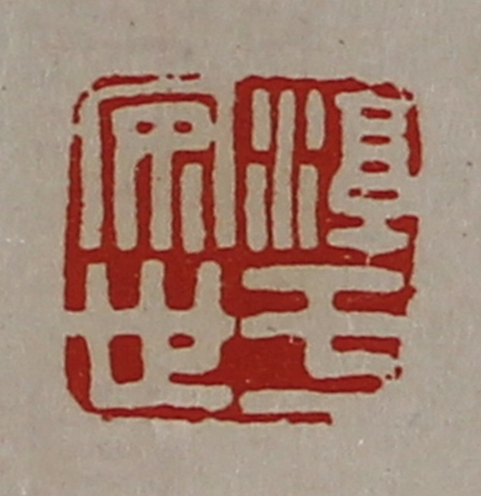 陈介祺(藏并辑)篆刻《淳于安世》图片