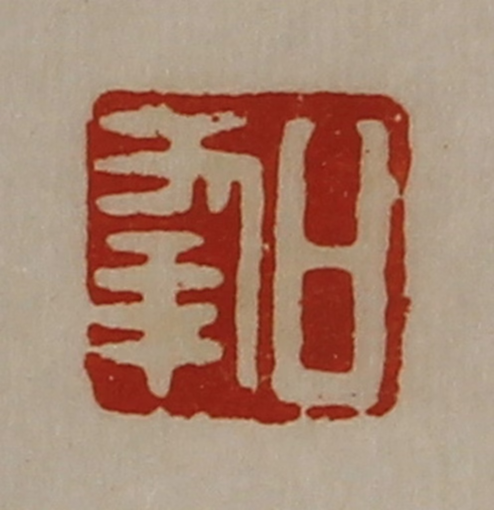 陈介祺(藏并辑)篆刻《日幸》图片