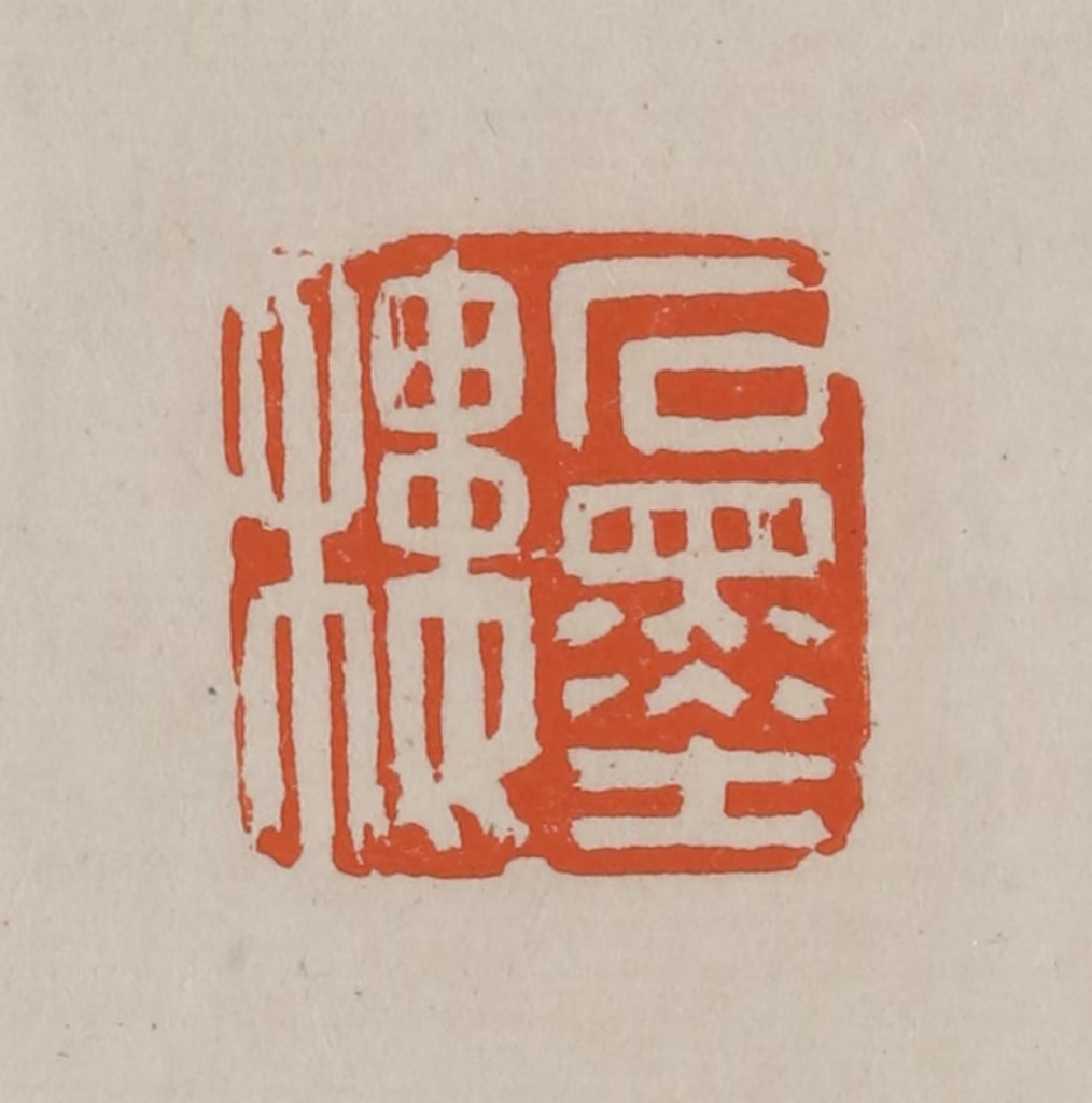 方善境(藏)篆刻《石墨楼》图片
