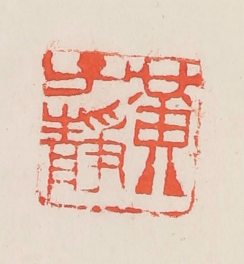 邓散木篆刻《黄子静》图片