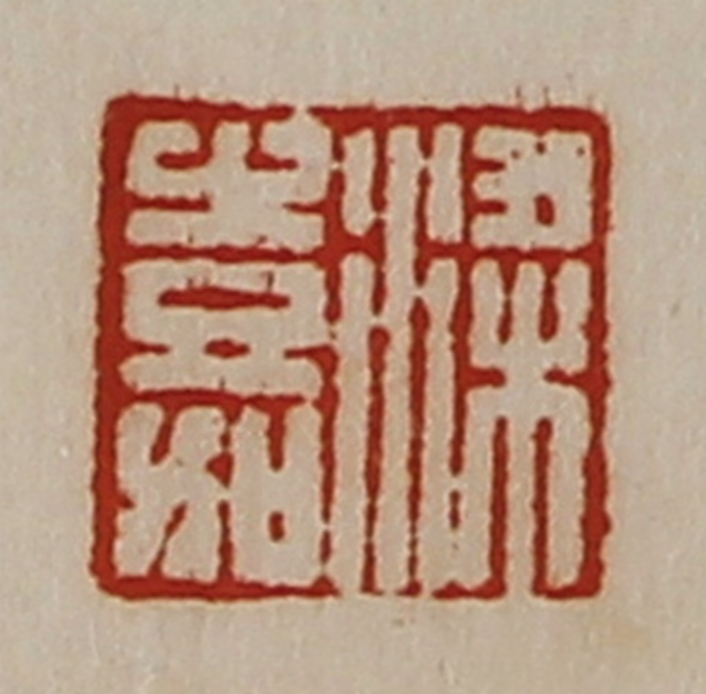 陈介祺(藏并辑)篆刻《梁嘉》图片