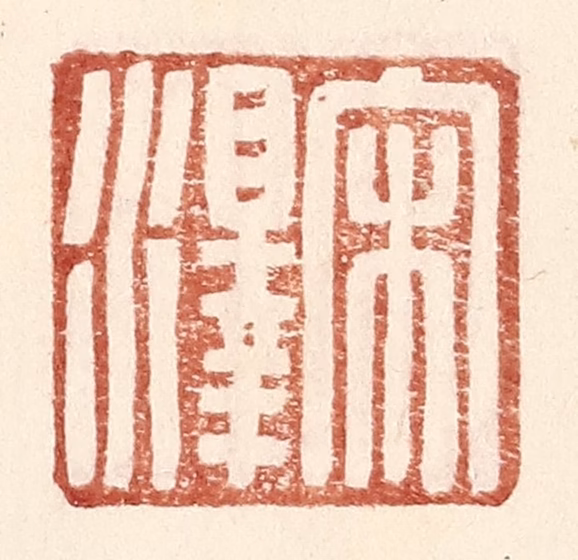 王常(辑)篆刻《宋泽》图片