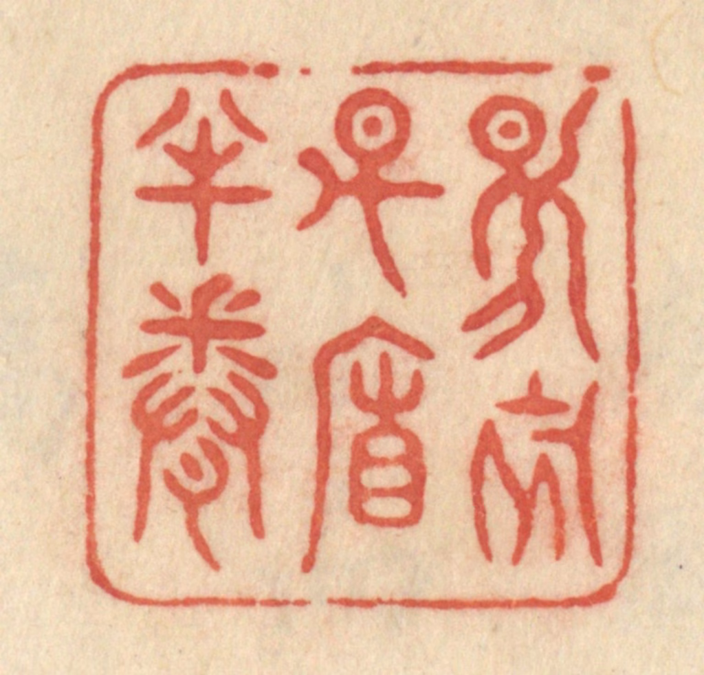 范文成篆刻《日初升帘半卷》图片