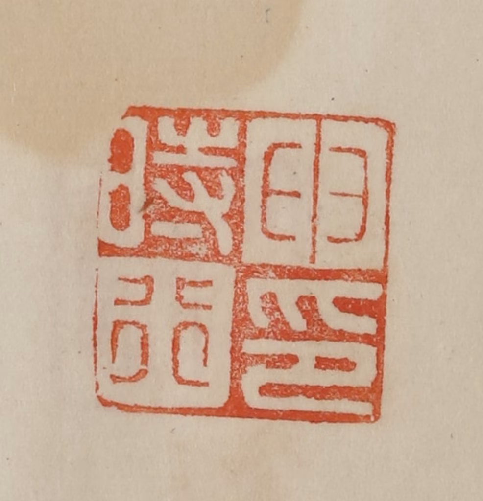 曹载奎(辑)篆刻《申时行印》图片