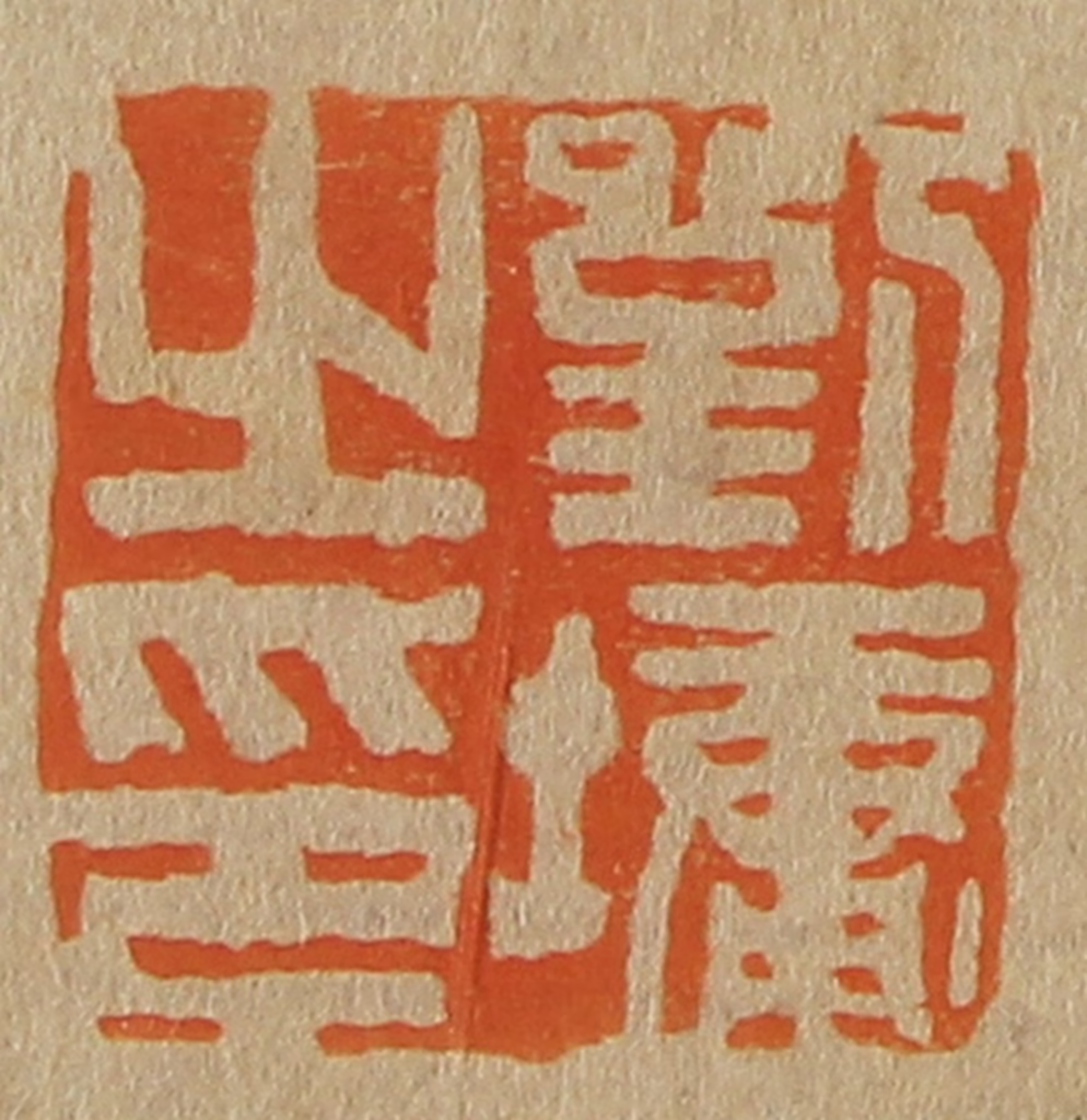 斋藤正谦(编纂)篆刻《刘墉之印》图片