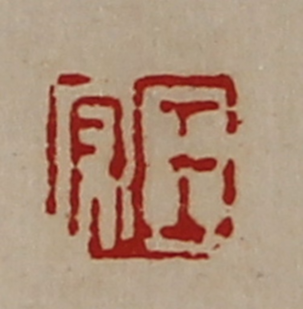 陈介祺(藏并辑)篆刻《王守》图片