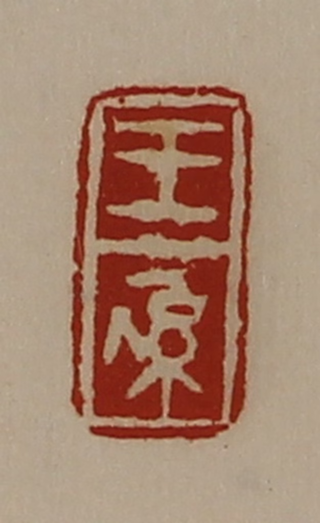 陈介祺(藏并辑)篆刻《王系》图片