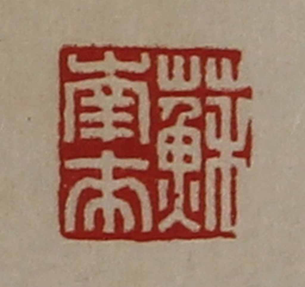 陈介祺(藏并辑)篆刻《苏南来》图片
