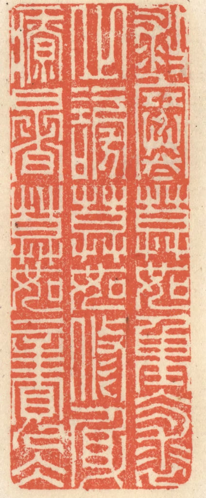 祝尧龄(辑)篆刻《救寒莫如重裘，止谤莫如修身，疗暑莫如亲冰》图片