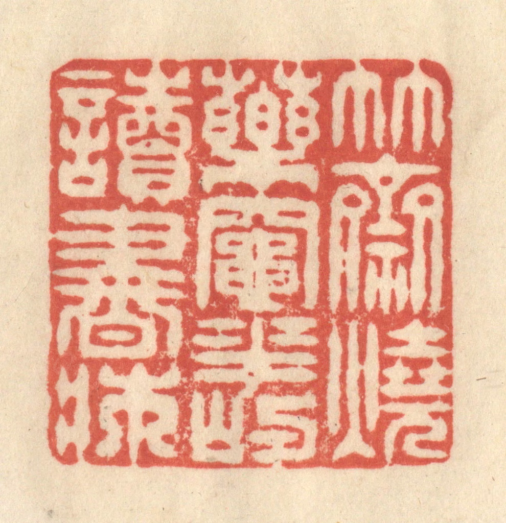 王玉如篆刻《竹斋烧药灶，花屿读书床》图片
