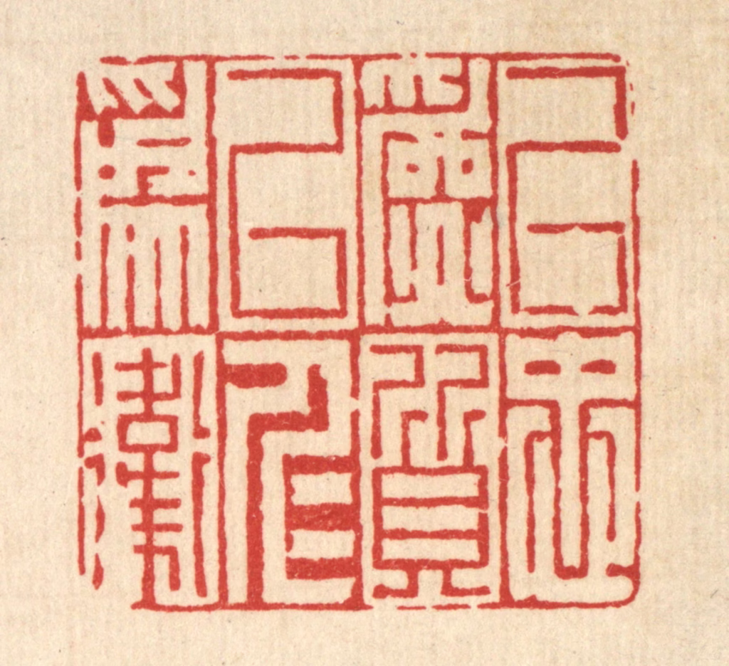 胡贞甫篆刻《以忠为质，以仁为卫》图片