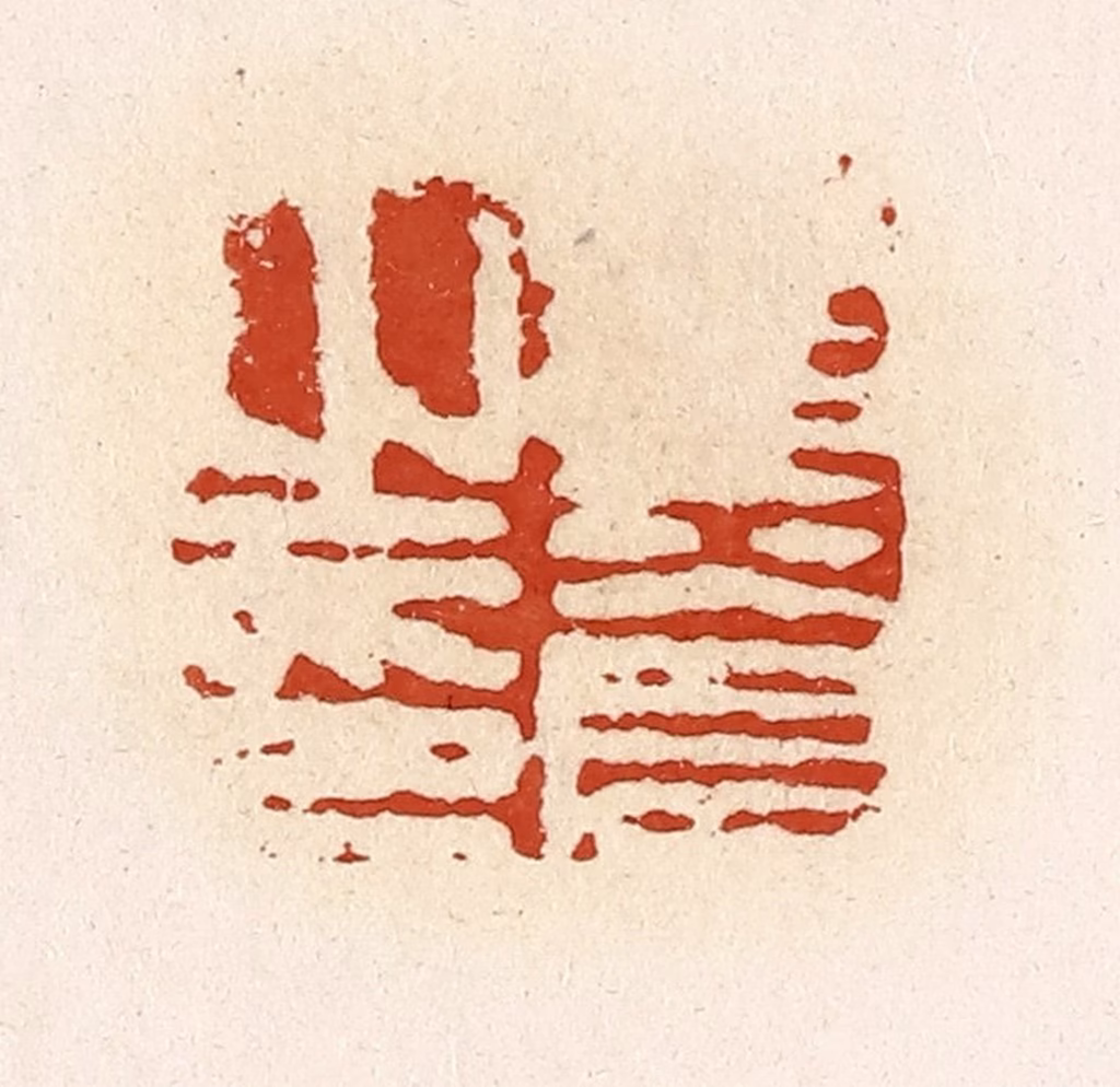 高庆龄、高嘉钰(辑)篆刻《黄苍之印》图片