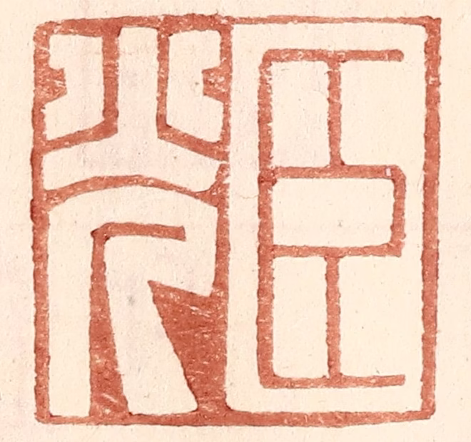 王常(辑)篆刻《臣光》图片